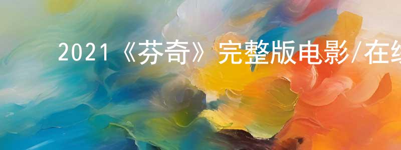 ﻿包宁宁发布﻿2021《芬奇》完整版电影/在线观看/百度云-美剧天堂